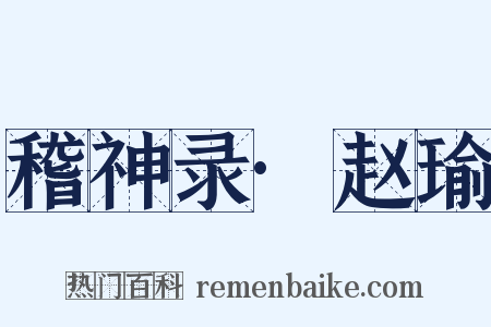 稽神录·赵瑜是什么意思的图片